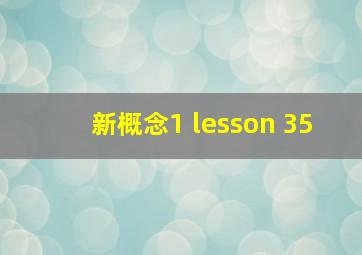 新概念1 lesson 35